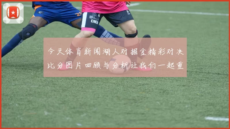 今天体育新闻湖人对掘金精彩对决比分图片回顾与分析让我们一起重温比赛瞬间